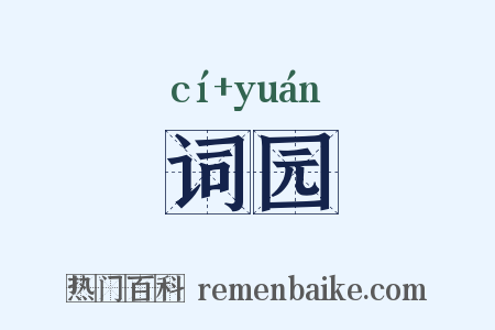 词园是什么意思的图片